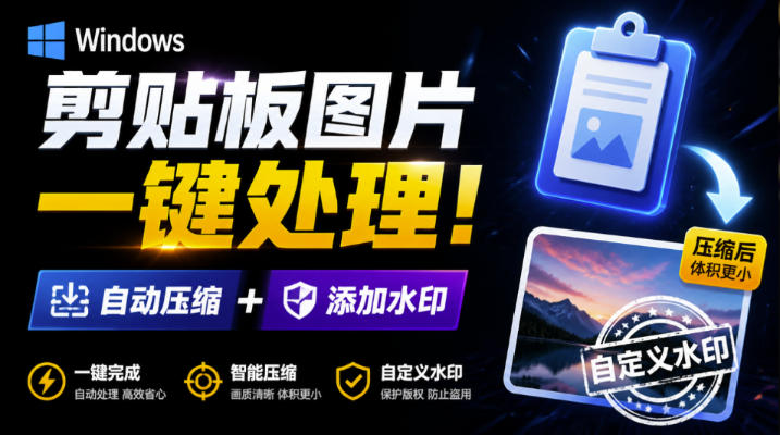 Windows剪贴板复制图片后,体积会暴涨数百倍?剪贴板图片一键自动压缩及添加水印工具-紫橙网创项目网