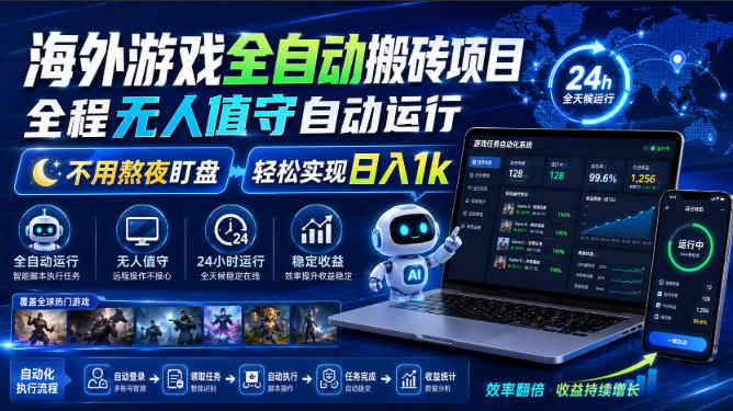 游戏24小时持续创收!每日稳定几百,全天无人值守,绿色稳定!-紫橙网创项目网