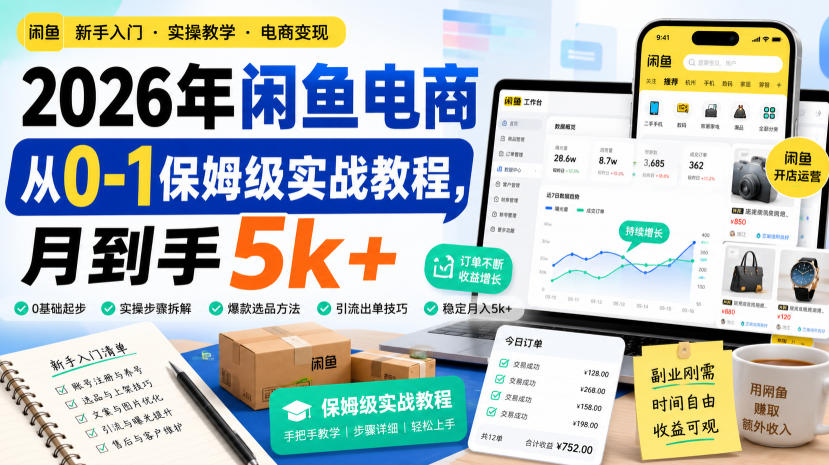 2026年闲鱼电商从0-1保姆级实战教程，月到手5k+-紫橙网创项目网