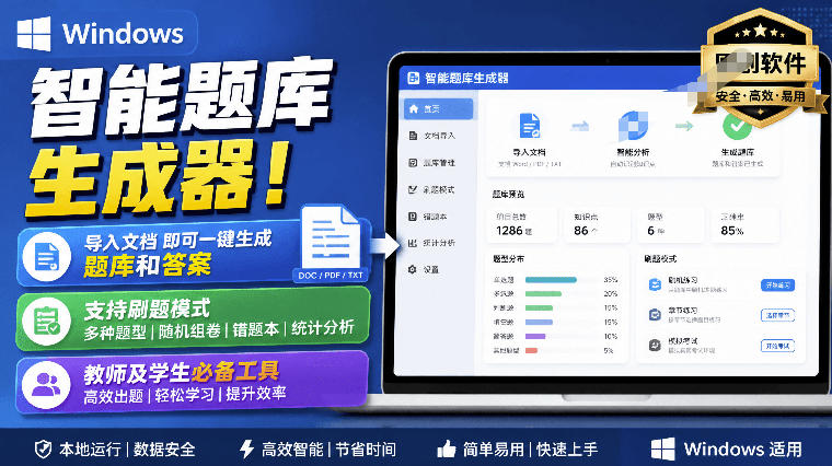 Windows智能题库生成器!导入文档一键生成题库和答案,并支持刷题模式,教师及学生必备工具原创-紫橙网创项目网
