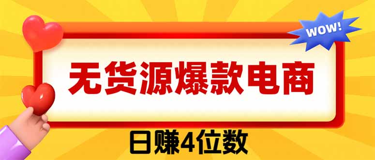 爆款闲鱼电商，卖法简单粗暴，长期稳定可做，一单利润300-紫橙网创项目网