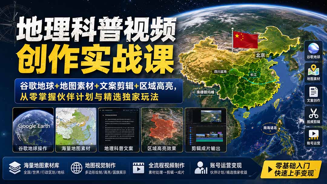 地理科普视频创作实战课:谷歌地球+地图素材+文案剪辑+区域高亮,从零掌握伙伴计划与精选独家玩法-紫橙网创项目网