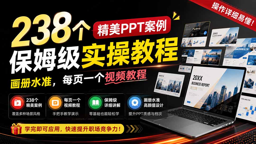 238个精美ppt案例保姆级实操教程：画册水准，每页一个视频教程，操作详细易懂！ - 中创网