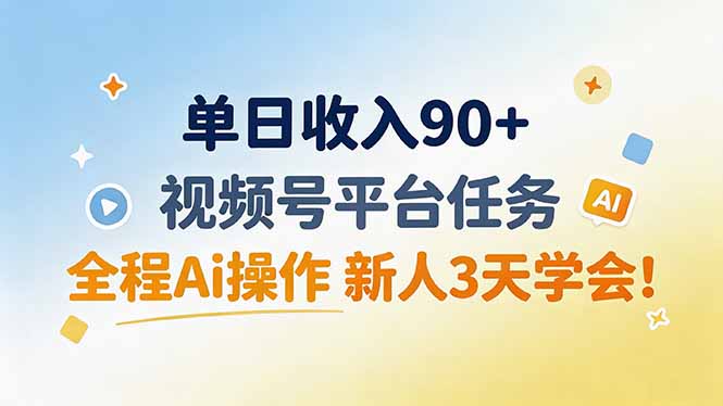 单日收入90+,视频号平台任务,全程Ai操作 新人3天学会!-紫橙网创项目网
