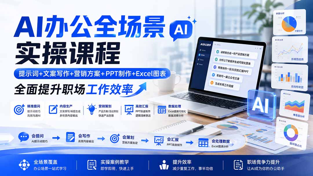 AI办公全场景实操课程:提示词+文案写作+营销方案+PPT制作+Excel图表,全面提升职场工作效率-紫橙网创项目网
