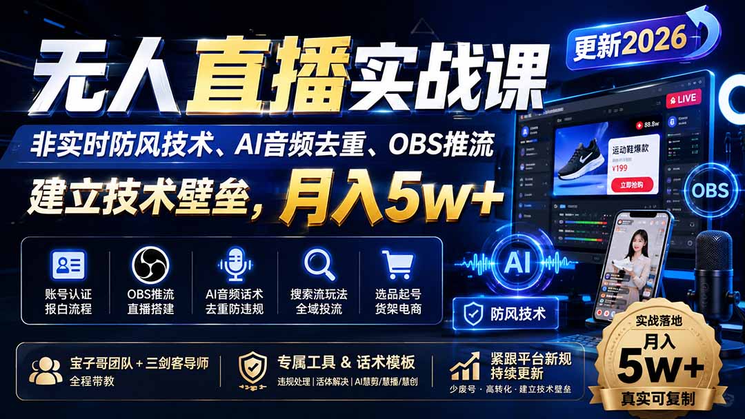 无人直播实战课（更新8月），非实时防风技术、AI音频去重、OBS推流，建立技术壁垒，月入5w+-紫橙网创项目网