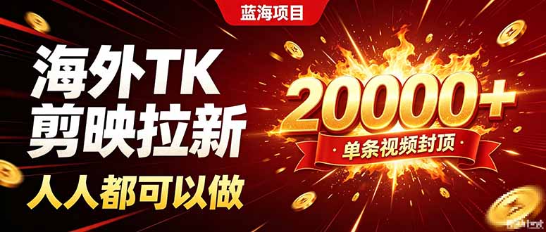 海外TK拉新新玩法，剪映就能做，不用经验不用粉丝，单条视频收益上限20000+-紫橙网创项目网