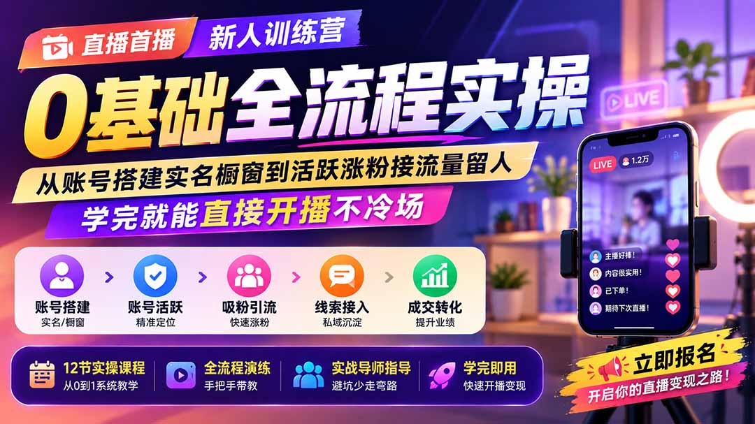 直播首播新人训练营0基础全流程实操；从账号搭建实名橱窗到活跃涨粉接流量留人，学完就能直接开播不冷场-紫橙网创项目网