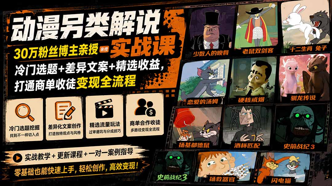 动漫另类解说实战课|30万粉丝博主亲授·冷门选题+差异文案+精选收益,打通商单收徒变现全流程-紫橙网创项目网