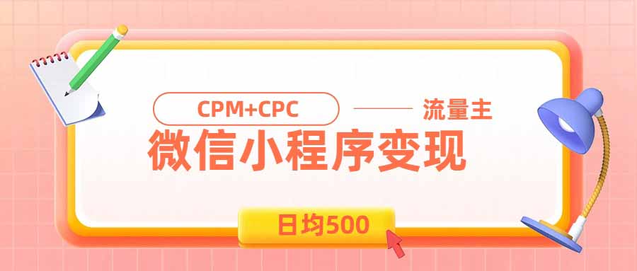 日均500的微信小程序，老牌CPM+CPC项目，非常适合上班族和宝妈的副业-紫橙网创项目网