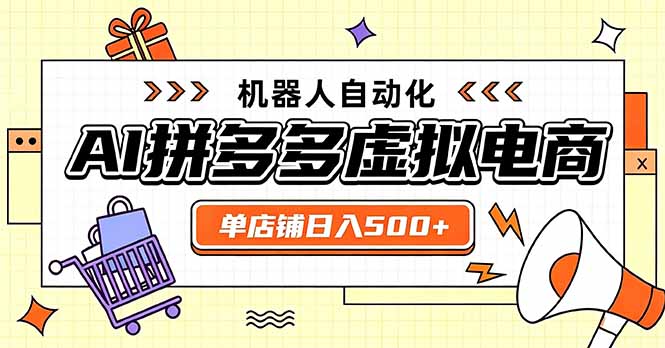 日入500+的拼多多虚拟店,主打一个好上手,长久稳定,矩阵多店收益可观-紫橙网创项目网