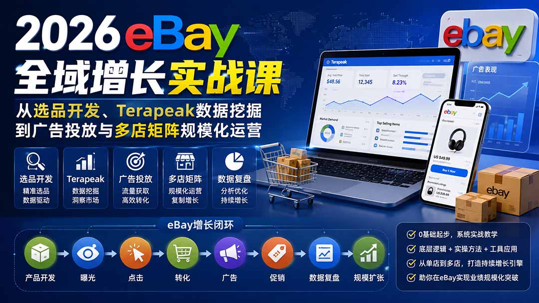 2026-Vincent eBay全域增长实战课-无水印:从选品开发、Terapeak数据挖掘到广告投放与多店矩阵规模化运营-紫橙网创项目网