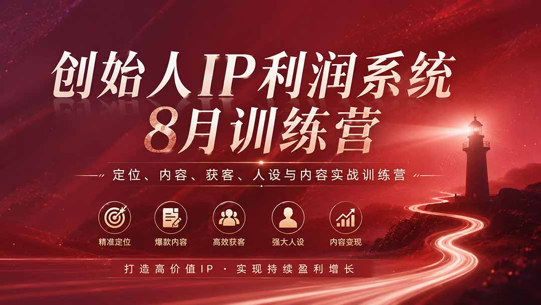 创始人IP利润系统8月训练营，定位、内容、获客、人设与内容实战训练营（无水印）-紫橙网创项目网