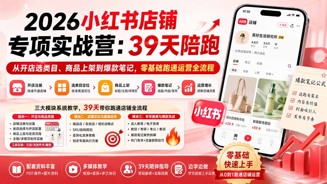 2026小红书店铺专项实战营：39天陪跑从开店选类目、商品上架到爆款笔记，零基础跑通运营全流程 - 中创网