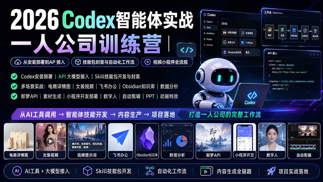 2026Codex智能体实战｜一人公司训练营｜从安装部署到API接入｜技能包封装与自动化工作流｜视频小程序全流程 - 中创网