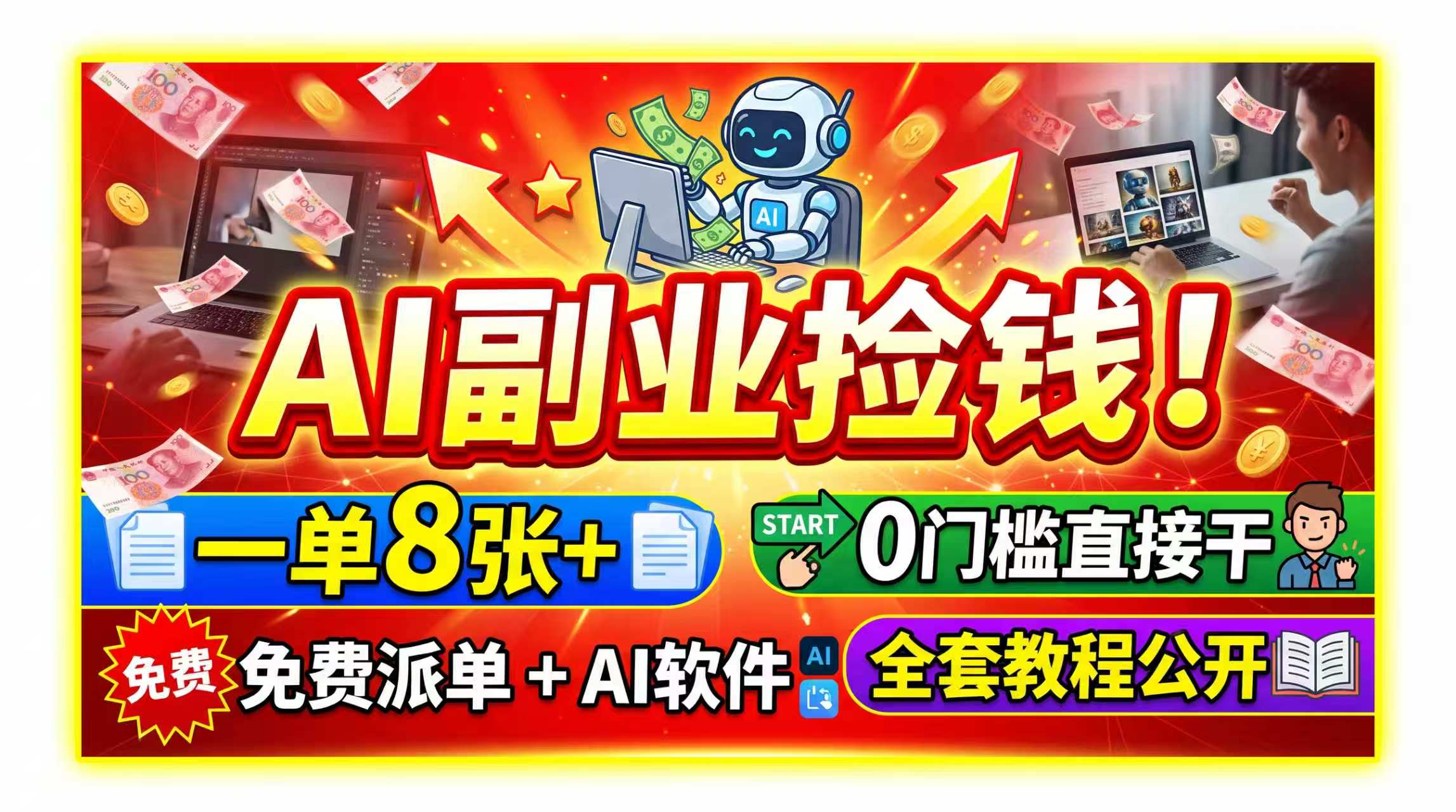 AI副业捡钱！一单8张+，免费派单+AI软件，0门槛直接干，全套教程公开-紫橙网创项目网