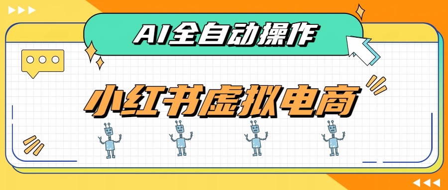AI赋能小红书虚拟电商，单店单日收益500+，推荐流量+搜索流量持续稳定出单 - 中创网