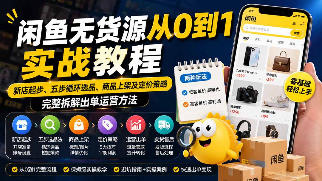 闲鱼无货源从0到1实战教程——新店起步、五步循环选品、商品上架及定价策略，完整拆解出单运营方法-紫橙网创项目网