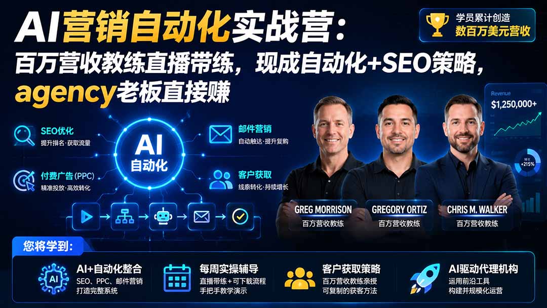 AI营销自动化实战营:百万营收教练直播带练,现成自动化+SEO策略,agency老板直接赚【原创双语字幕】-紫橙网创项目网