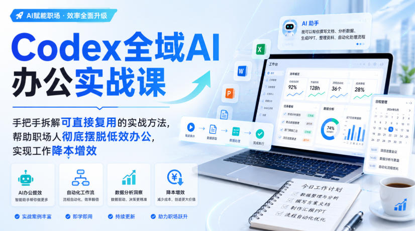 Codex全域AI办公实战课，手把手拆解可直接复用的实战方法，帮助职场人彻底摆脱低效办公，实现工作降本增效-紫橙网创项目网