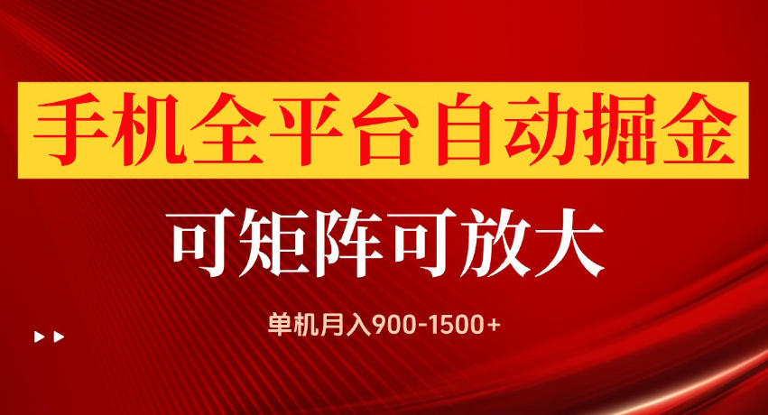 手机全平台自动掘金项目,单机月入900-1500+,可放大矩阵操作,当日见收益-紫橙网创项目网