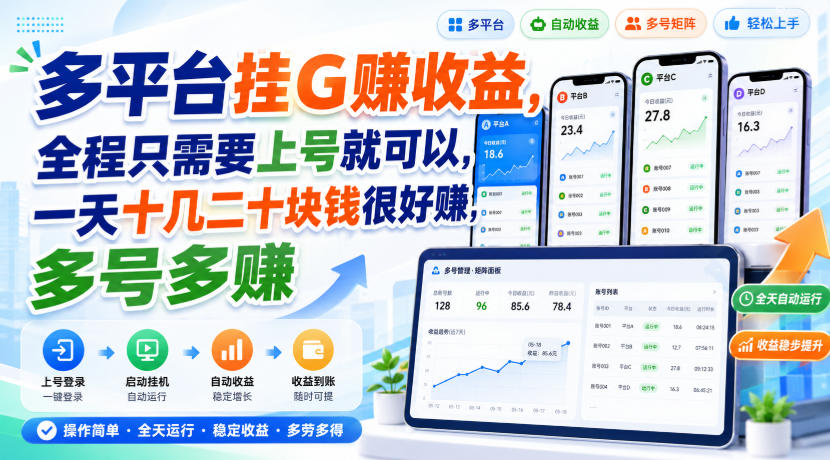 多平台挂G賺收益,全程只需要上号就可以,一天十几二十块钱很好賺,多号多賺-紫橙网创项目网