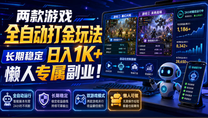 两款游戏全自动打金,矩阵可日入1000+,适合普通人的副业!-紫橙网创项目网