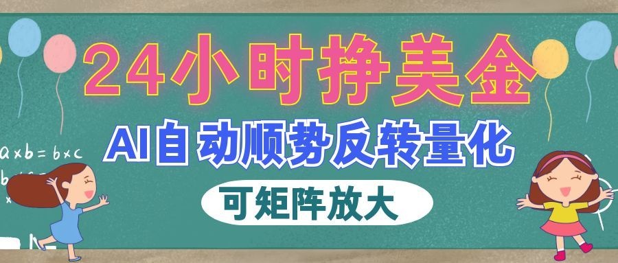 AI全自动量化玩法，24小时挣美金，每天见收益，2026最强副业！ - 福缘网