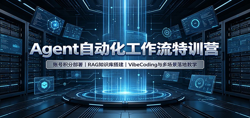 Agent自动化工作流特训营：账号积分部署，RAG知识库搭建，VibeCoding与多场景落地教学-紫橙网创项目网