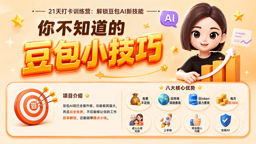 你不知道的豆包技巧:豆包AI办公、内容创作、视频生成、零代码智能体与商业应用,全场景实战课程-紫橙网创项目网
