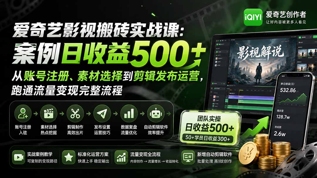 爱奇艺影视搬砖实战课：案例日收益500+，从账号注册、素材选择到剪辑发布运营，跑通流量变现完整流程 - 中创网