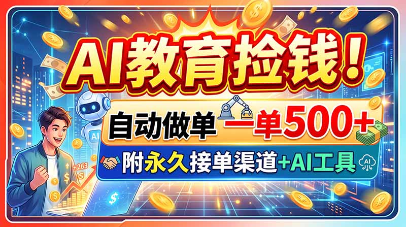 AI教育捡钱！自动做单一单500+，附永久接单渠道+AI工具 - 中创网