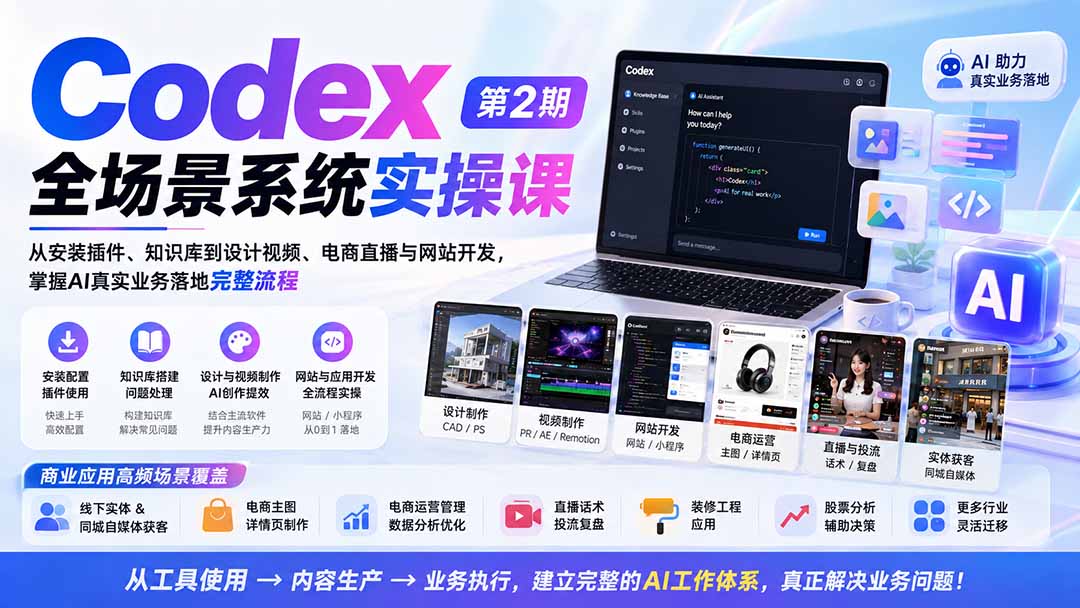 Codex全场景系统实操课-第2期：从安装插件、知识库到设计视频、电商直播与网站开发，掌握AI真实业务落地完整流程-紫橙网创项目网