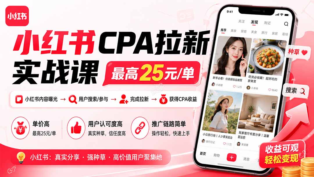 小红书CPA拉新实战课-更新0827:最高25元/单,小红书内容曝光—用户搜索/参与—完成拉新—获得CPA收益-紫橙网创项目网