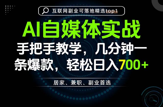 AI自媒体实战教学，几分钟一条爆款，手把手带你变现，轻松日入700+-紫橙网创项目网