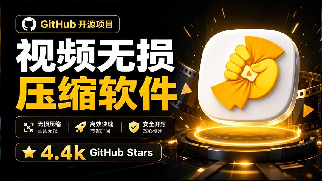 Github上开源 4.4k stars的视频一键压缩软件!被汉化为了中文版本,轻松无损压缩视频 CompressO CN-紫橙网创项目网