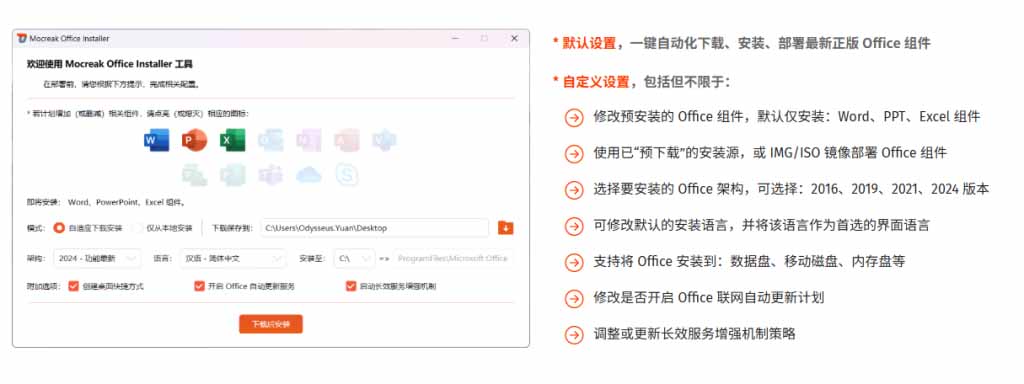 Office全自动一键部署安装，最高支持2024版本，可自定义安装组件，内置激活工具，全免费使用Mocreak！
