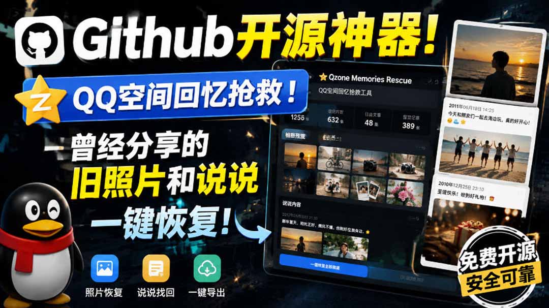 Github开源神器！QQ空间回忆抢救！曾经分享的旧照片和说说一键恢复！-紫橙网创项目网
