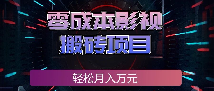 零成本影视搬砖项目,轻松月入万元,普通人利用空闲时间就能做!-紫橙网创项目网