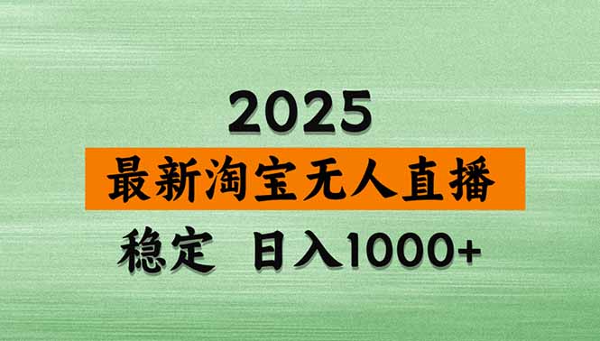 【最新】淘宝无人直播,不违规不封号,直播16小时卖9万,全年旺季!可批量矩阵-紫橙网创项目网