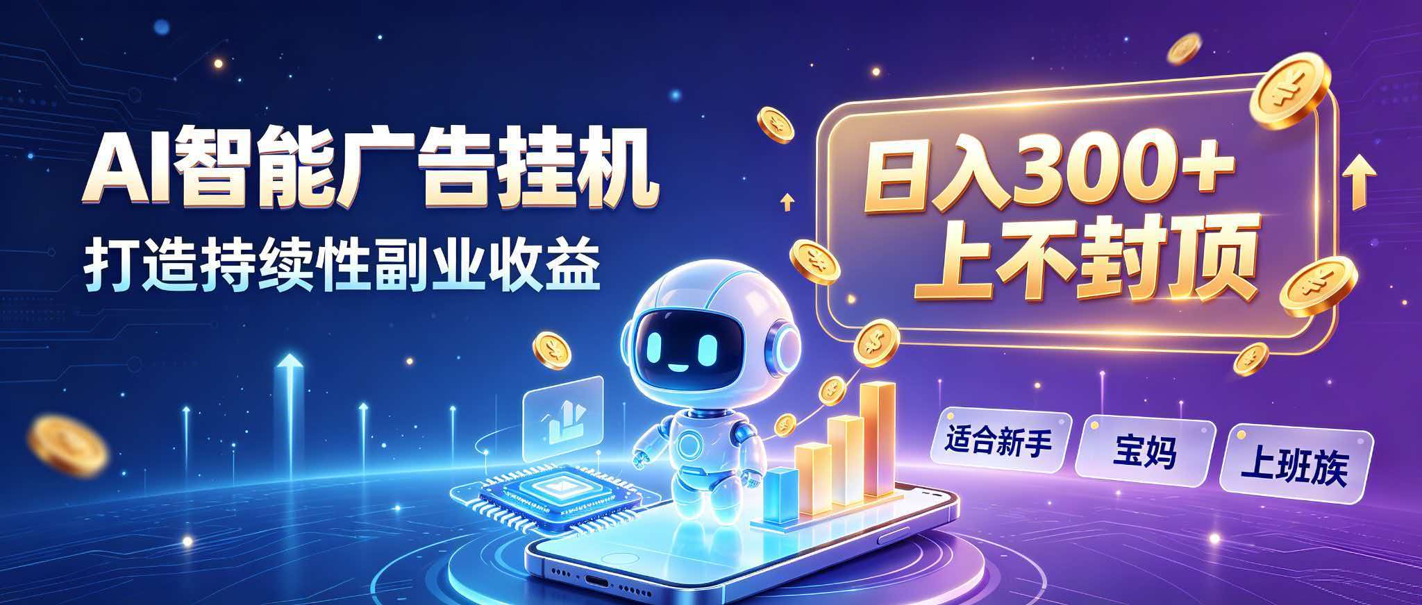 日入 300 + 上不封顶,宝妈上班族都在做的 AI 副业-紫橙网创项目网