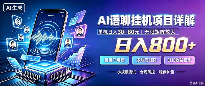 AI语聊挂机,日入800+,适用个人副业,工作室矩阵操作-紫橙网创项目网