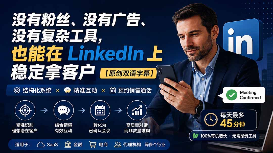 没有粉丝、没有广告、没有复杂工具,也能在 LinkedIn 上稳定拿客户【原创双语字幕】-紫橙网创项目网