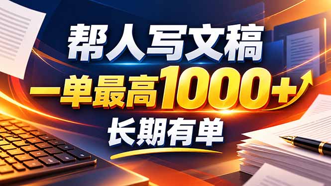 不会写作也能干!AI 全自动生成文稿,一单纯赚 900+,全套接单模板直接搬!-紫橙网创项目网