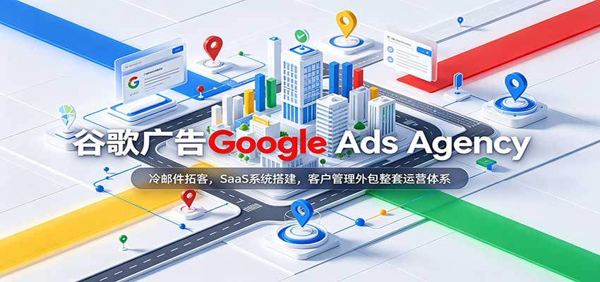 谷歌广告Google Ads Agency：冷邮件拓客，SaaS系统搭建，客户管理外包整套运营体系-紫橙网创项目网
