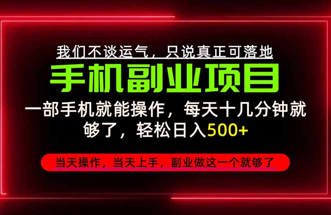 不谈运气，只讲落地，2026手机副业精选，每天十几分钟，轻松日入500+，长期稳定！-紫橙网创项目网