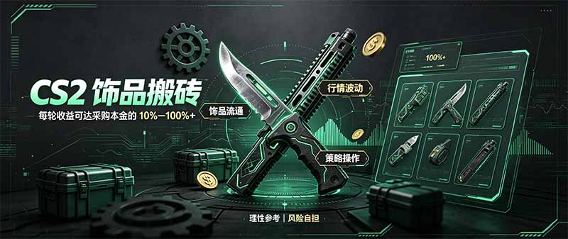 CS2饰品搬砖，每轮收益为采购本金的10-100%+，最强搬砖型副业，steam搬砖-紫橙网创项目网