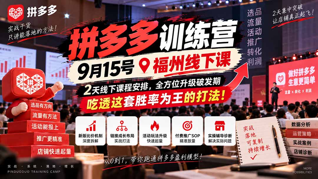 拼多多训练营9月15号福州线下课，2天线下课程安排，全方位升级破发期，吃透这套胜率为王的打法!-紫橙网创项目网