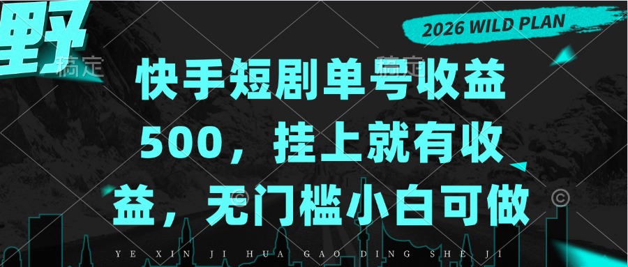 快手短剧单号收益500，挂上就有收益，无门槛小白可做-紫橙网创项目网