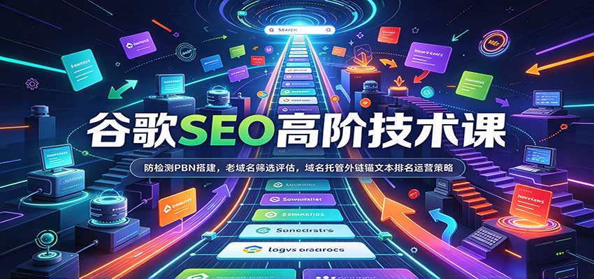 谷歌SEO高阶技术课：防检测PBN搭建，老域名筛选评估，域名托管外链锚文本排名运营策略-紫橙网创项目网